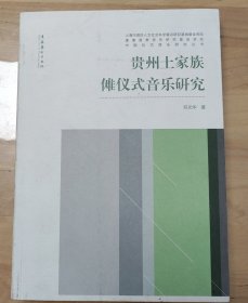中国仪式音乐研究丛书：贵州土家族傩仪式音乐研究