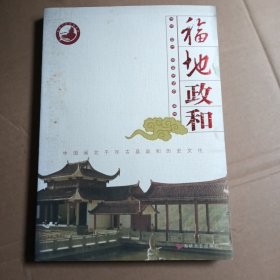 福地政和：中国闽北千年古县政和历史文化