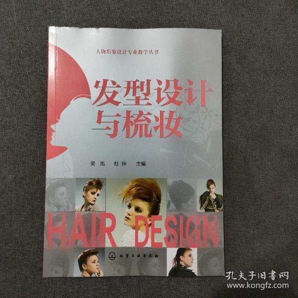 人物形象设计专业教学丛书：发型设计与梳妆