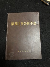 酿酒工业分析手册