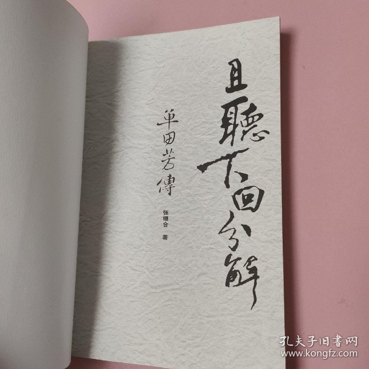 且听下回分解：单田芳传