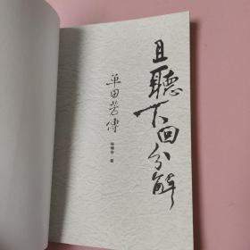 且听下回分解：单田芳传