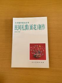 民间礼馍制作