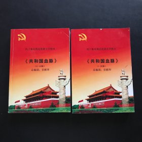 四十集电视连续剧文学剧本：共和国血脉（全1-40集）两本合售