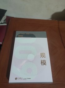 规模：复杂世界的简单法则