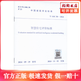 智慧住宅评价标准 T/ASC 50-2024