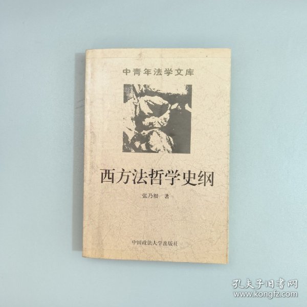 西方法学史