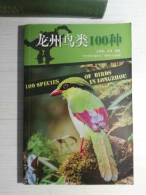 龙州鸟类100种（观鸟胜地龙州县观鸟手册）