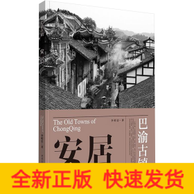 安居