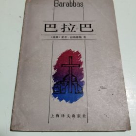 巴拉巴