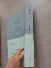 繁花