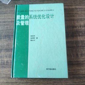 质量的系统优化设计及管理