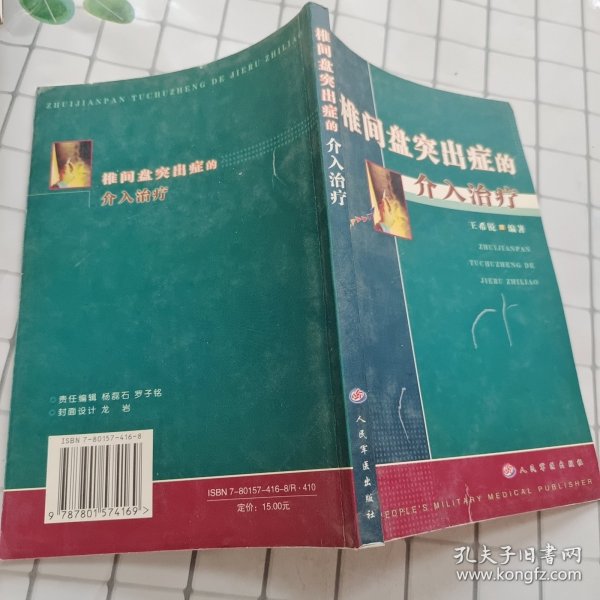 椎间盘突出症的介入治疗