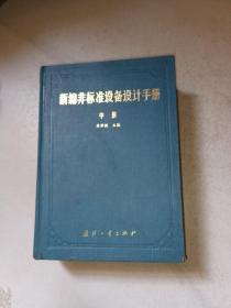 新编非标准设备设计手册 中册