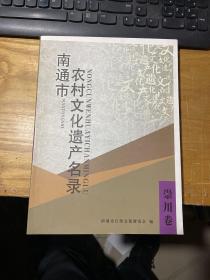 南通市农村文化遗产名录 崇川卷