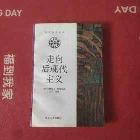 走向后现代主义