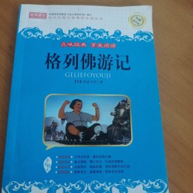 格列佛游记…非偏远20包邮，偏远及不足20元的请下单前咨询，谢谢合作。运费都是十块左右了，还有平台服务费，感谢大家理解和支持。