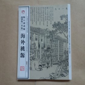 中国历代绘刻本名著新编：点石斋画报故事集（未集）·海外桃源