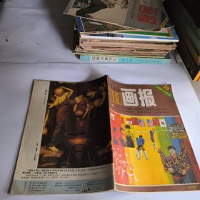 富春江画报1985年第10期总392期