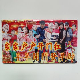 原装正品云南山歌VCD光盘《家家户户开门红》三碟装