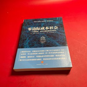 零边际成本社会：一个物联网、合作共赢的新经济时代