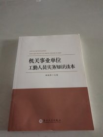 机关事业单位工勤人员实务知识读本