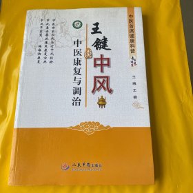 王键谈中风中医康复与调治