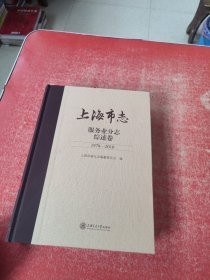 上海市志服务业分志 综述卷（1978-2010）