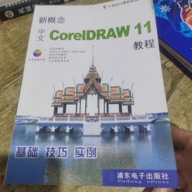 新概念中文CorelDRAW 11教程
