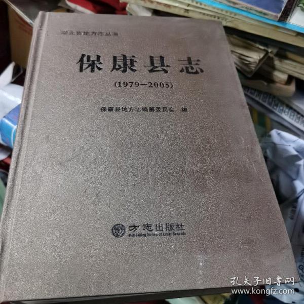 【精装】保康县志 : 1979～2005