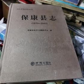 【精装】保康县志 : 1979～2005