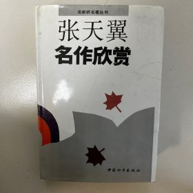 张天翼名作欣赏