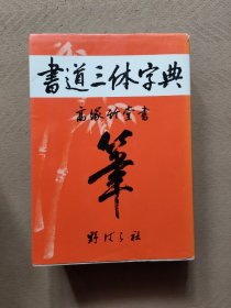 书道三体字典  （日文原版）