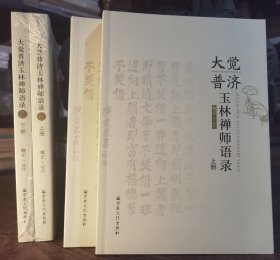 大觉普济玉林禅师语录(上下册) 曙正校注 宗教文化出版社【本页显示图片(封面、版权页、目录页等）为本店实拍，确保是正版图书，自有库存现货，不搞代购代销，杭州直发!】