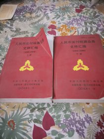 文件汇编人民币支付结算业务2006---2008上下