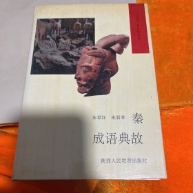 秦成语典故