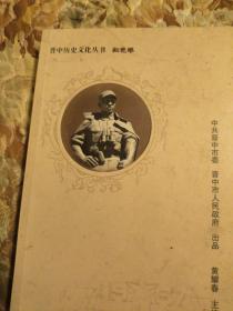 晋中历史文化丛书，红色卷，太行雄魄