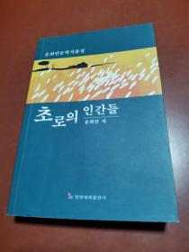 草露人生 （尹熙彦文学作品集）朝鲜文 초로의인간들