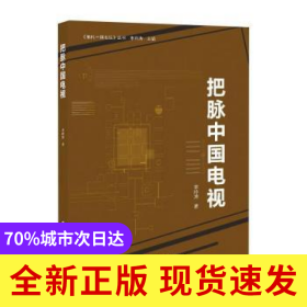把脈中國(guó)電視/解構(gòu)中國(guó)電視叢書(shū)