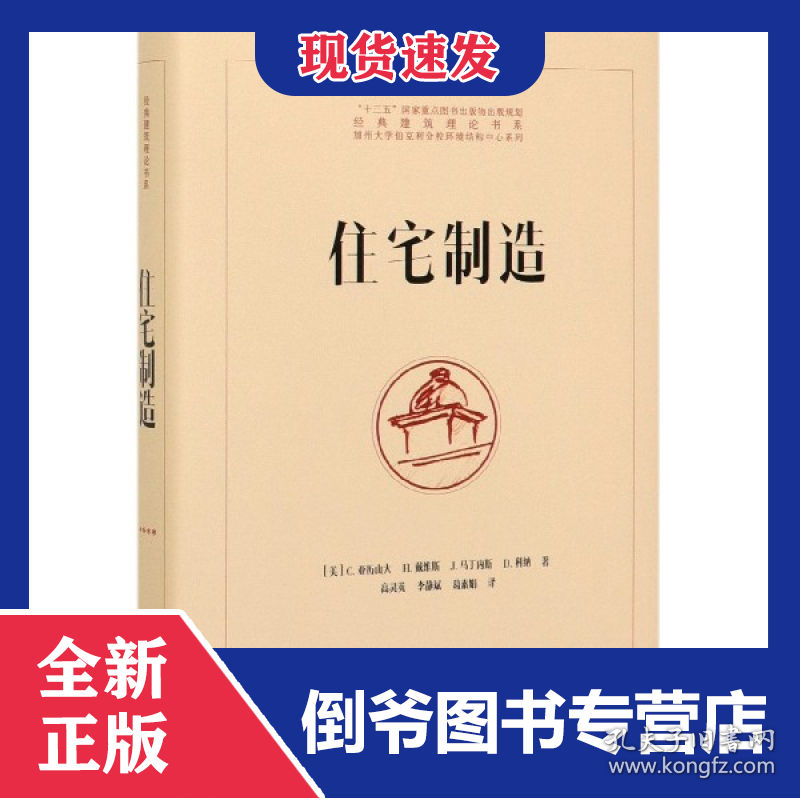 住宅制造(精)/加州大学伯克利分校环境结构中心系列/经典建筑理论书系 9787513047371