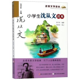 名家文学读本：小学生沈从文读本