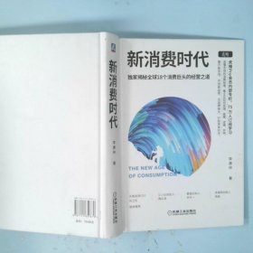 新消费时代：独家揭秘全球18个消费巨头的经营之道