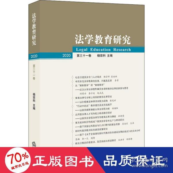 法学教育研究（2020 第三十一卷）