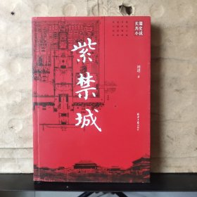 长篇历史小说：紫禁城（周进 签赠）保真