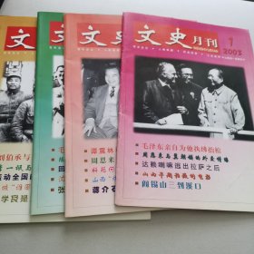 文史月刊 2003年1-4期