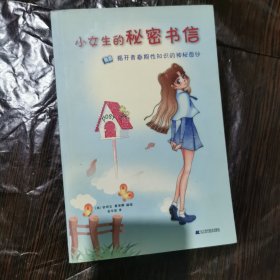 小女生的秘密书信：揭开青春期性知识的神秘面纱