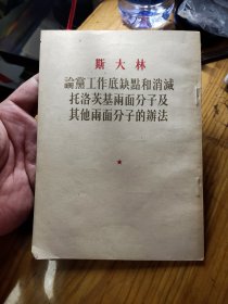 斯大林论党工作底缺点和消灭托洛茨基两面分子的办法