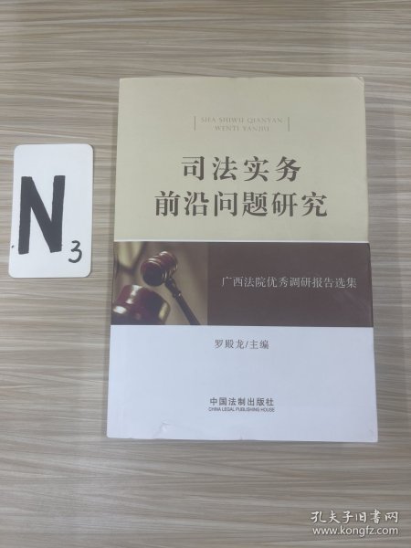 司法实务前沿问题研究：广西法院优秀调研报告选集