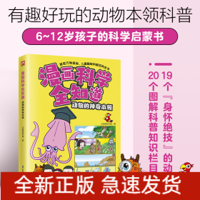 漫画科学全知道动物的神奇本领