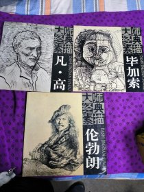 大师经典素描